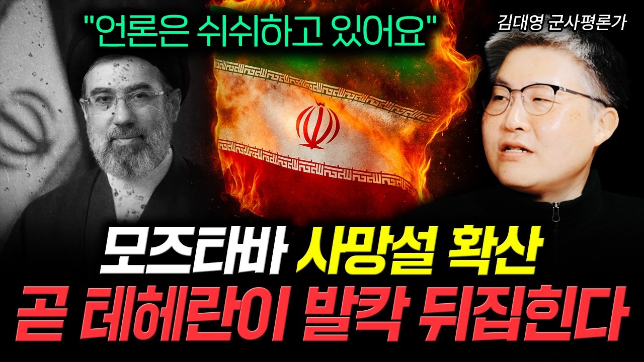 "언론은 쉬쉬하고 있어요" 모즈타바 사망설 확산. 곧 테헤란이 발칵 뒤집힌다 | 김대영 군사ᄑ…