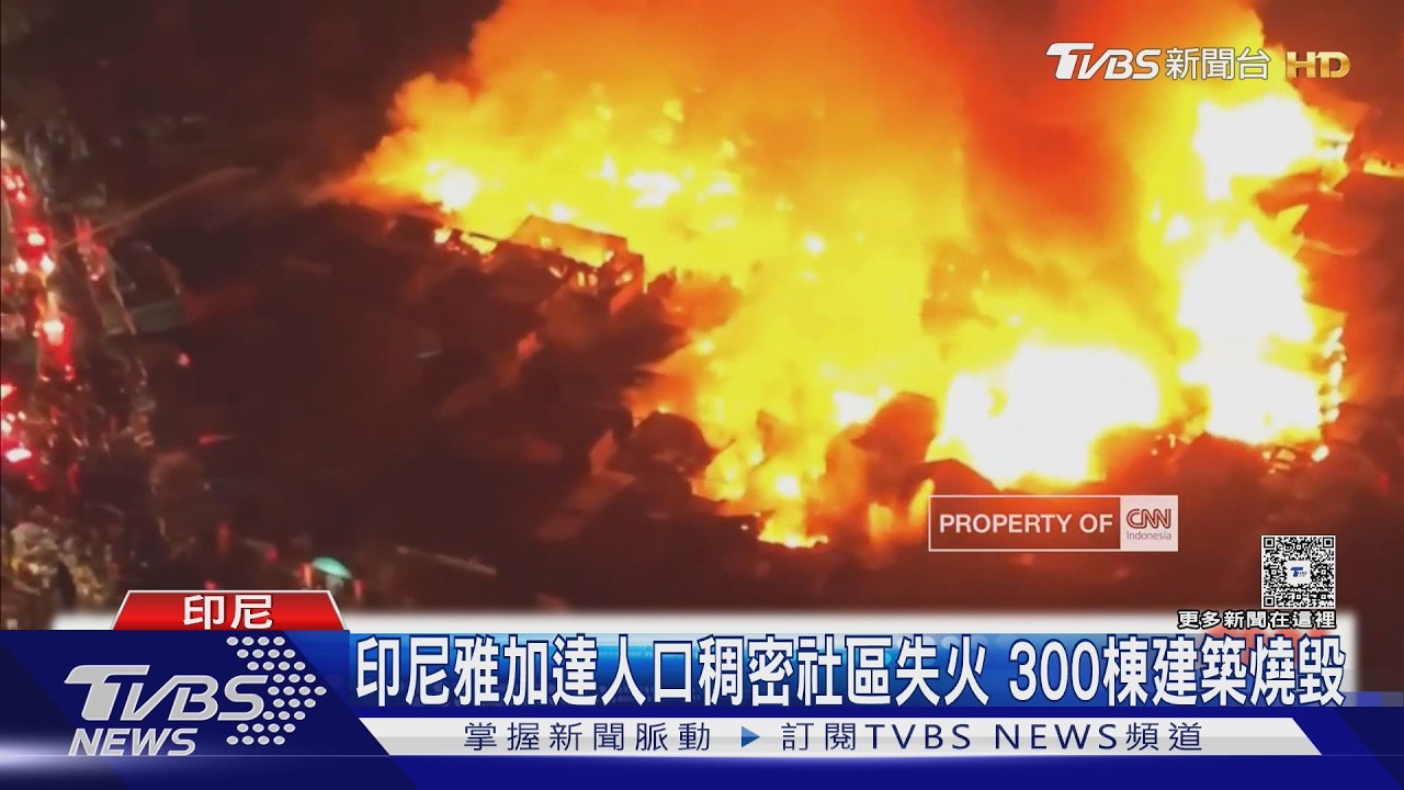 影音／雅加達人口稠密區惡火！延燒整夜吞304棟　679居民被迫逃離家園