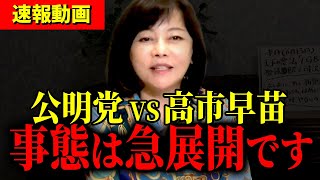 【日本保守党】※公明党が強気発言！石破総理の辞任ではじまる政界再編第二章へ…次期総理は●●！