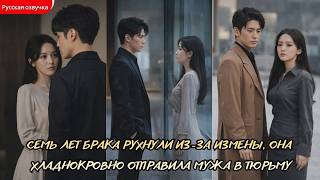дорама2026 | Семь лет брака рухнули из за измены, она хладнокровно отправила мужа в тюрьму #любовь