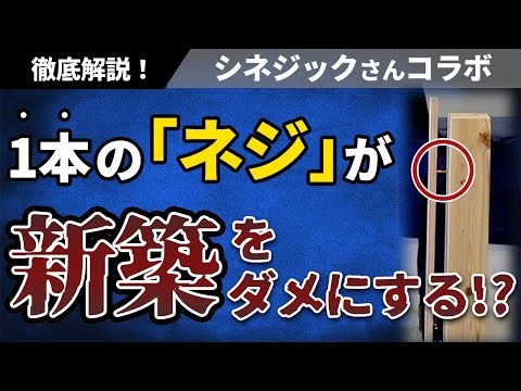 【ネジ】ネジの性能次第で大切な家の寿命が決まる！？【シネジック×ホクシンハウスコラボ】