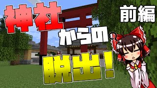 【Minecraft】超リアル？！神社の謎を解いて脱出せよ！ー前編－【ゆっくり実況】