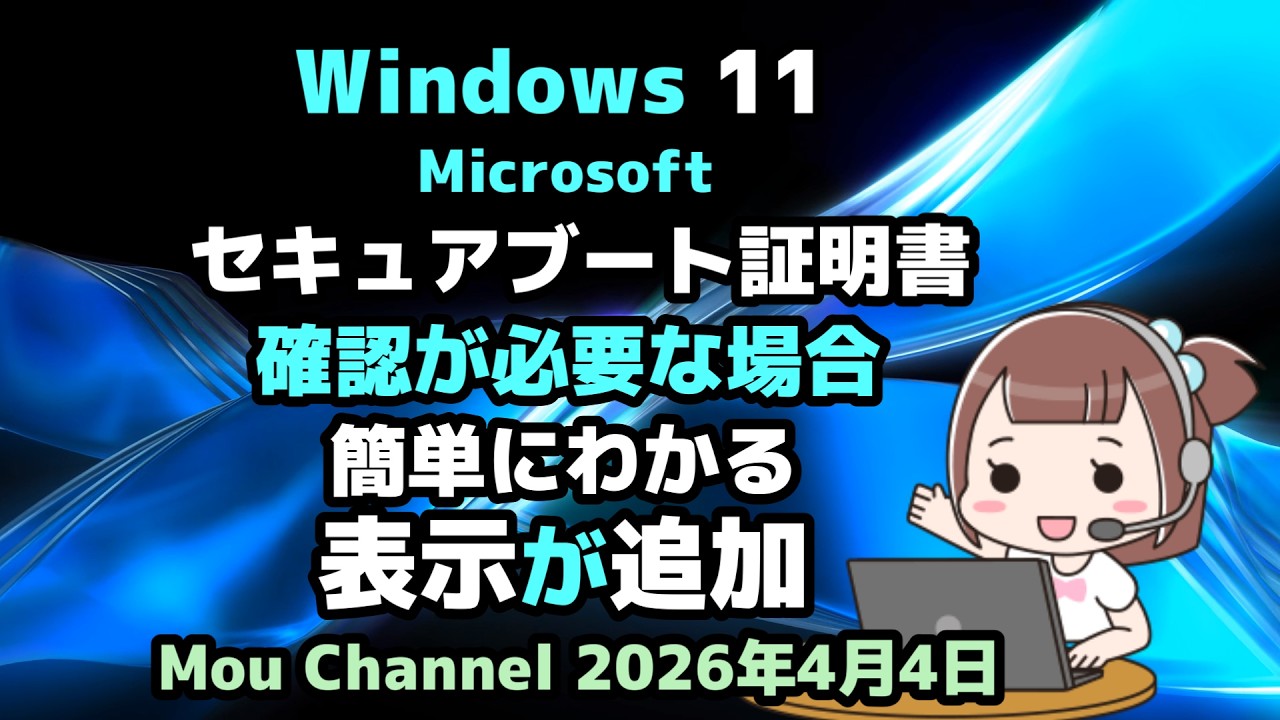 Windows 11●Microsoft●セキュアブート証明書●確認が必要な場合●簡単にわかる表示が追加