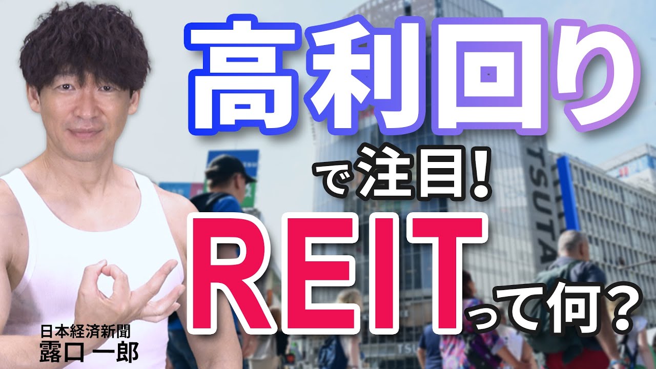 5%の高利回りで注目、REIT投資の基本　日経編集長が解説　マッスルマネー学園【日経マネーのまなび】