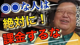 【無課金勢】何かに課金できない人の共通点とは?喧嘩ごしの相談者に喝を入れる斗司夫【岡田斗司夫切り抜き/ゲーム】