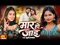 Video मार हो जाइ Khushi Kakkar Maar Ho Jaai Muskan Jaiswal New Bhojpuri Song 2026