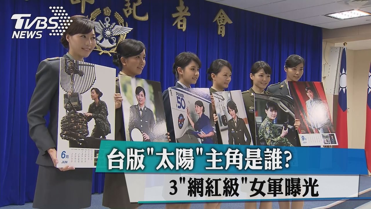 台版「太陽」主角是誰?3「網紅級」女軍曝光