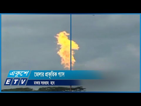 ভোলা থেকে গ্যাস আসছে ঢাকায়