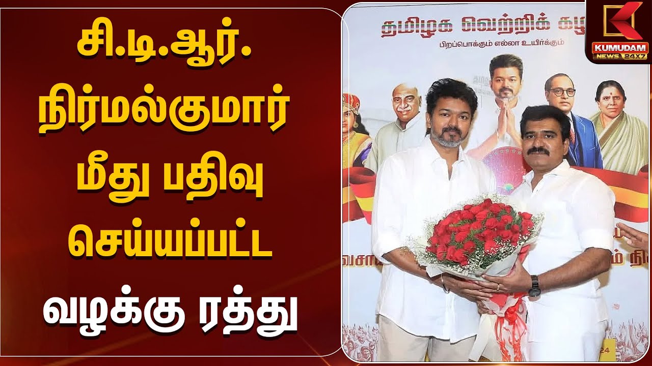 TVK Vijay | சி.டி.ஆர். நிர்மல்குமார் மீது பதிவு செய்யப்பட்ட வழக்கு ரத்து | Kumudam News