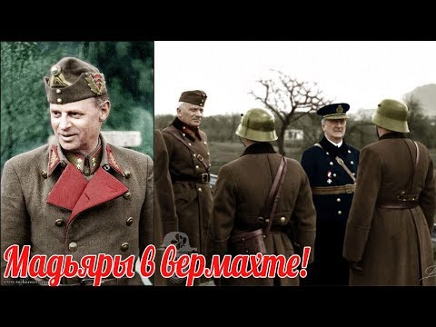 Мадьяры на стороне Вермахта'. Венгрия и Дания во Второй Мировой Войне- военная история