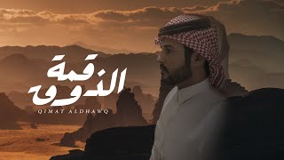 كلمات اغنية قمة الذوق نمر الجذع