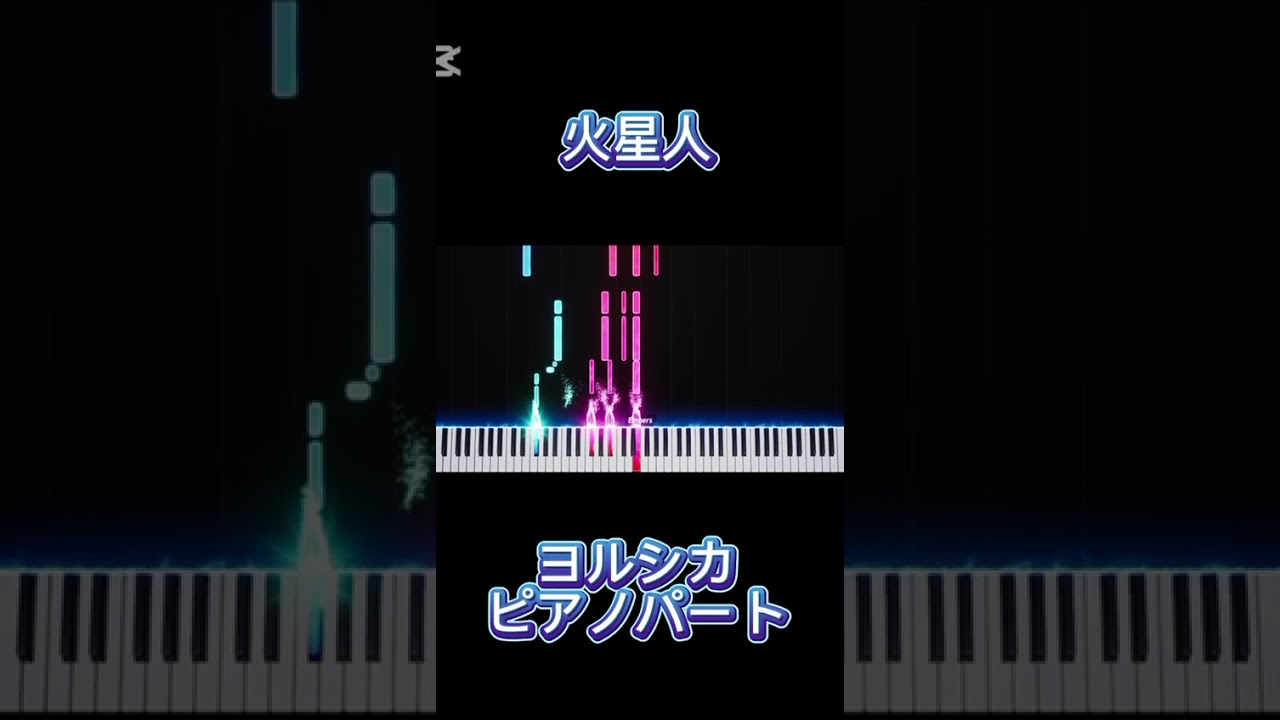 【楽譜あり】火星人 / ヨルシカ（ピアノパート）【フルは概要欄から】