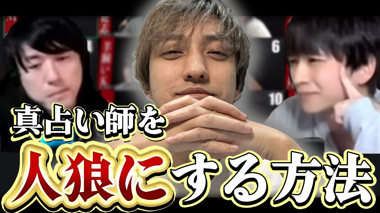 占い能力を潰すには噛まずとも人狼にしてしまえばいい【ガチ狼】