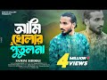 অরজিনাল গান আমি খেলার পুতুল না ভাইরাল 