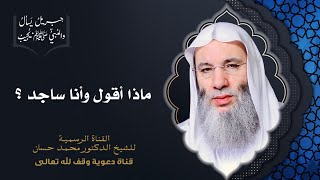 صورة ما هي الأذكار الواردة عن النبي ﷺ في السجود؟ | جزء 3 حلقة 36 من برنامج جبريل يسأل | د. محمد حسان
