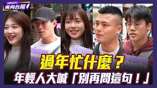 年輕人過年忙什麼？大喊「不要再問我的感情生活！」【#風向台灣  新春街訪】