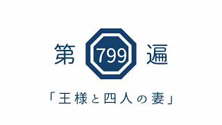 第799遍 「王様と4人の妻」