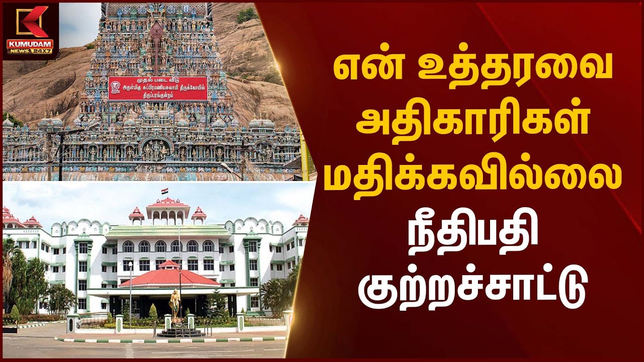 Temple Hill Case | என் உத்தரவை அதிகாரிகள் மதிக்கவில்லை – நீதிபதி குற்றச்சாட்டு | Kumudam News