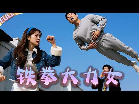 🤯瘦弱少女竟有天生神力，一拳能把壯漢打上天！她為謀生應聘總裁保鏢卻被告知這位商業閻王命格帶煞，近身者非死即傷。總裁不僅要她當保鏢還要她扮女友擋桃花，兩人暗生情愫卻逐漸發現所謂天煞孤星竟是豪門奪產的陰謀