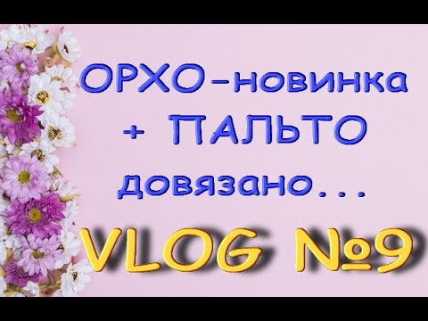 Новая ОРХИДЕЯ,довязанное ПАЛЬТО крючком,СОБАКИ-мобаки :)) VLOG №9.