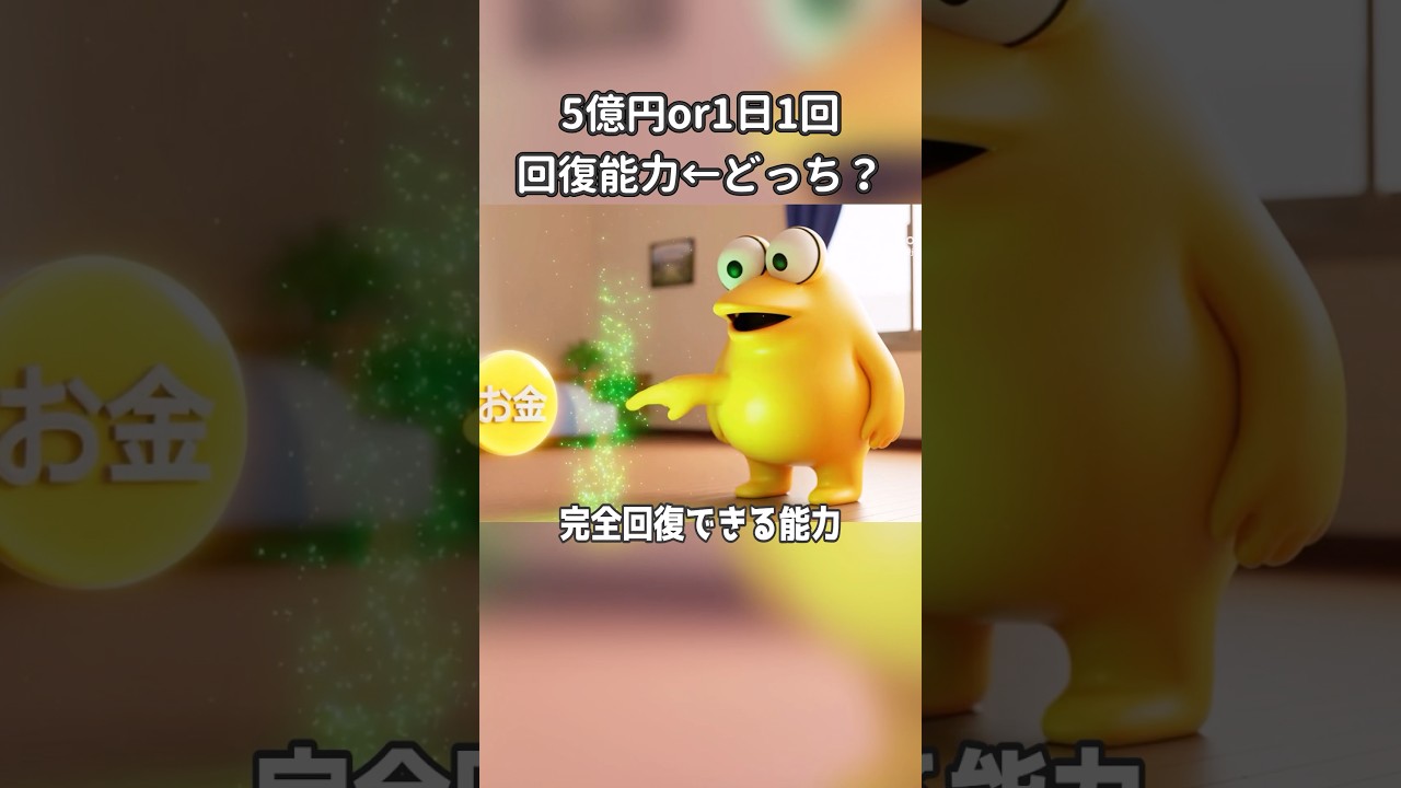 5億円or1日1回だけ自分の体を完全回復できる能力←どっち？