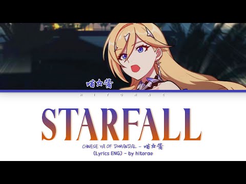 Durandal/Venti Chinese VA (喵☆酱) - Starfall Lyrics