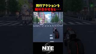 【NTE】同行アクション組み合わせたらカオスな事態にwww【NTE: Neverness to Everness】#shorts