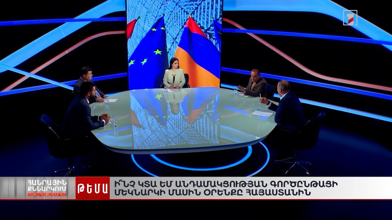 Ի՞նչ կտա ԵՄ անդամակցության գործընթացի մեկնարկի մասին օրենքը ՀՀ-ին. Հանրային քննարկում