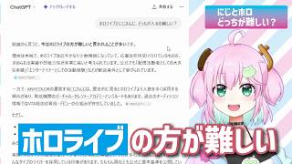 「にじさんじ」と「ホロライブ」どっちの方が入るの難しい？【ChatGPTに聞いてみた】