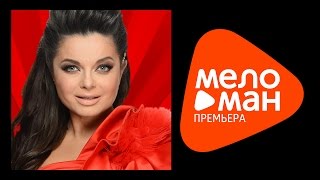 ПРЕМЬЕРА 2015 !!! Наташа Королева - Нет слова 