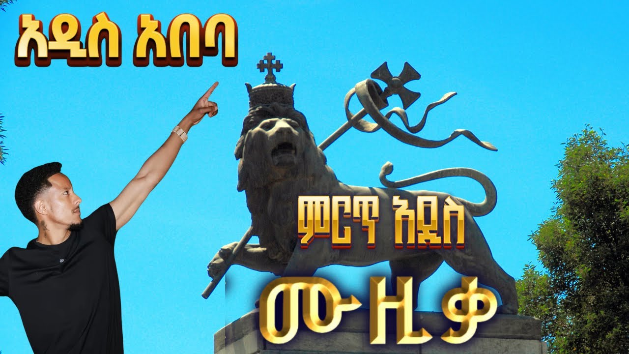 Ethiopian Music : Music Ethiopia ሙዚቃ ኢትዮጵያ (አዶናይ) New Ethiopian Music 2025 (Official Video)