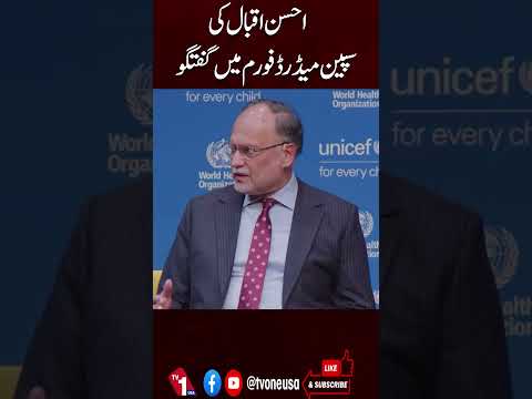 احسن اقبال کی اسپین کے میڈرڈ فورم میں گفتگو