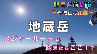 地蔵岳・高天原（赤城山）見晴山駐車場からスタート！メジャーなルートに飽きたらココ！！1時間弱で登れる穴場ルートを紹介！群馬県前橋市【山と音楽　m♪し音】