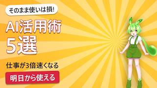 【2026年版】ChatGPT・Claudeを「そのまま」使うのは損。仕事が3倍速くなるAI活用術5選