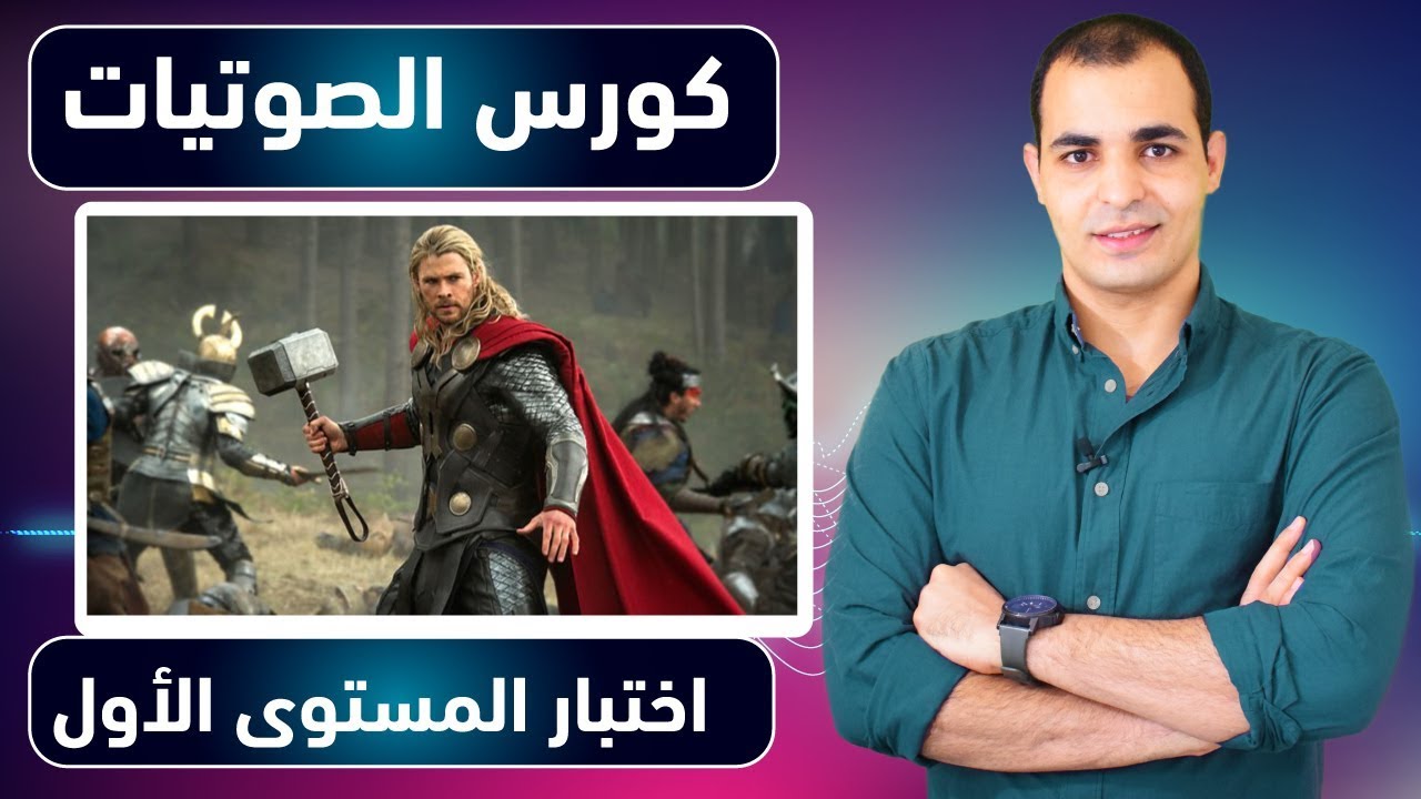 كورس الصوتيات - 14 - ابراهيم عادل