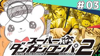 【スーパーダンガンロンパ2】 逃げたらおしおき、やらなきゃ絶望の世界 #3 【ネタバレ注意】