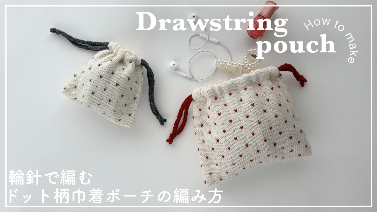 【棒針編み】棒針(輪針)で編むドット柄巾着ポーチの編み方/drawstring pouch/knitting/crochet/대바늘/코바늘/뜨개질