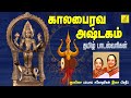 கால பைரவாஷ்டகம் KALABHAIRAVA ASHTAKAM Bairavar Song With Lyrics Bombay S