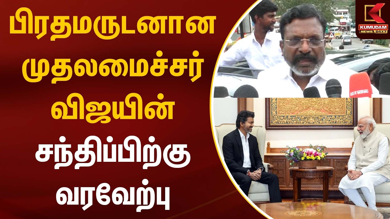 பிரதமருடனான முதலமைச்சர் விஜயின் சந்திப்பிற்கு வரவேற்பு  | Thiruma