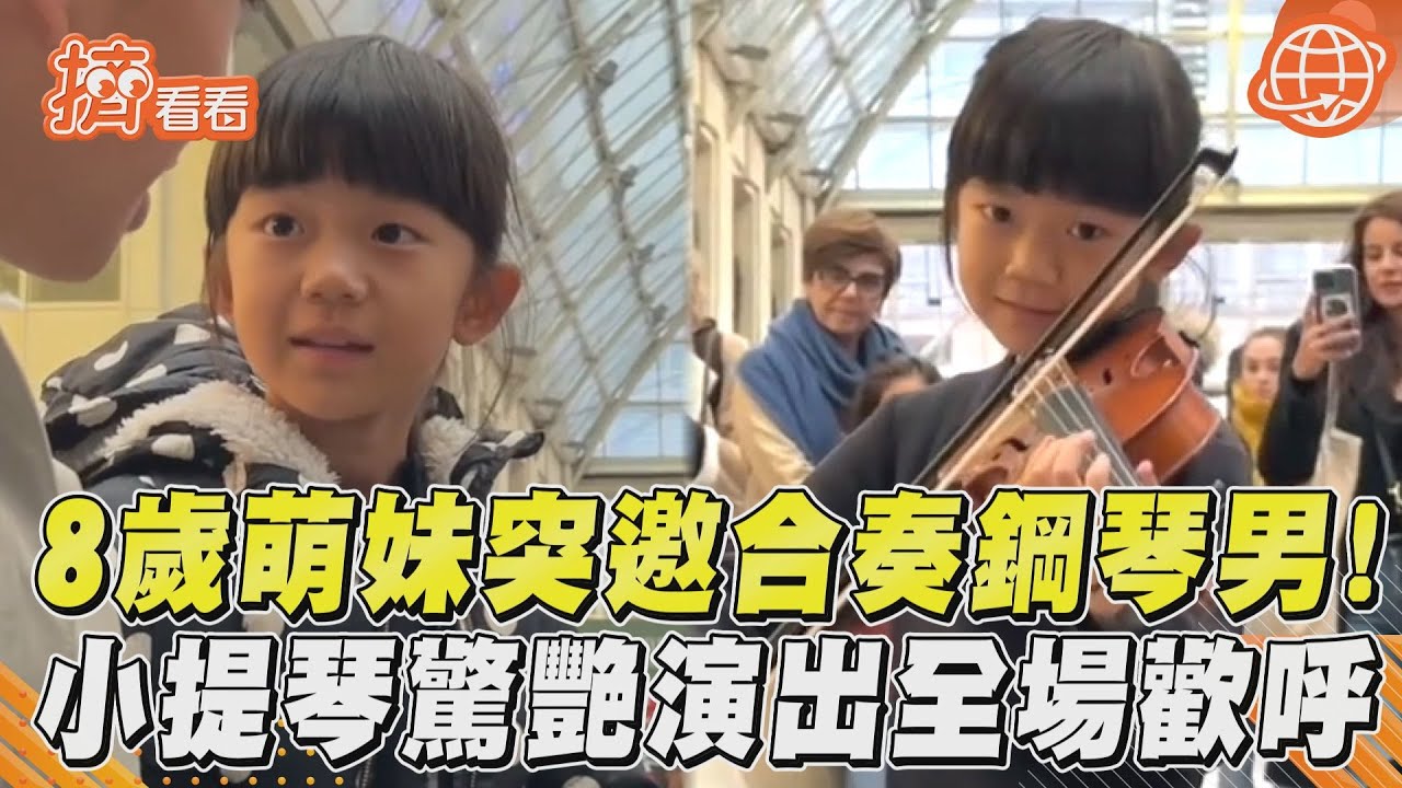影音／8歲萌妹突邀合奏鋼琴男！　小提琴驚艷演出全場歡呼