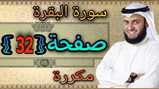 سورة البقرة مكررة صفحة32 مشاري العفاسي النقطة الاسلامية