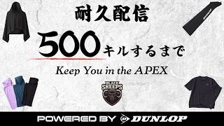【#切り抜き】ゲームプレイをもっと快適に！ 500キルするまで終われないBLACK Sheeps耐久配信ダイジェスト！！