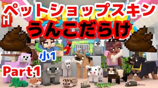 【マインクラフト】ペットショップスキンパックがおもしろすぎた【スイッチ版】【小1】親子実況】【Part1】