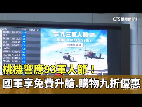 桃機響應93軍人節！　國軍享免費升艙.購物九折優惠