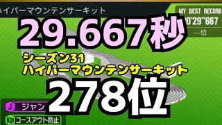 ミニ四駆　278位　29.667秒　シーズン31 ハイパーマウンテンサーキット　超速グランプリ　超速gp　攻略