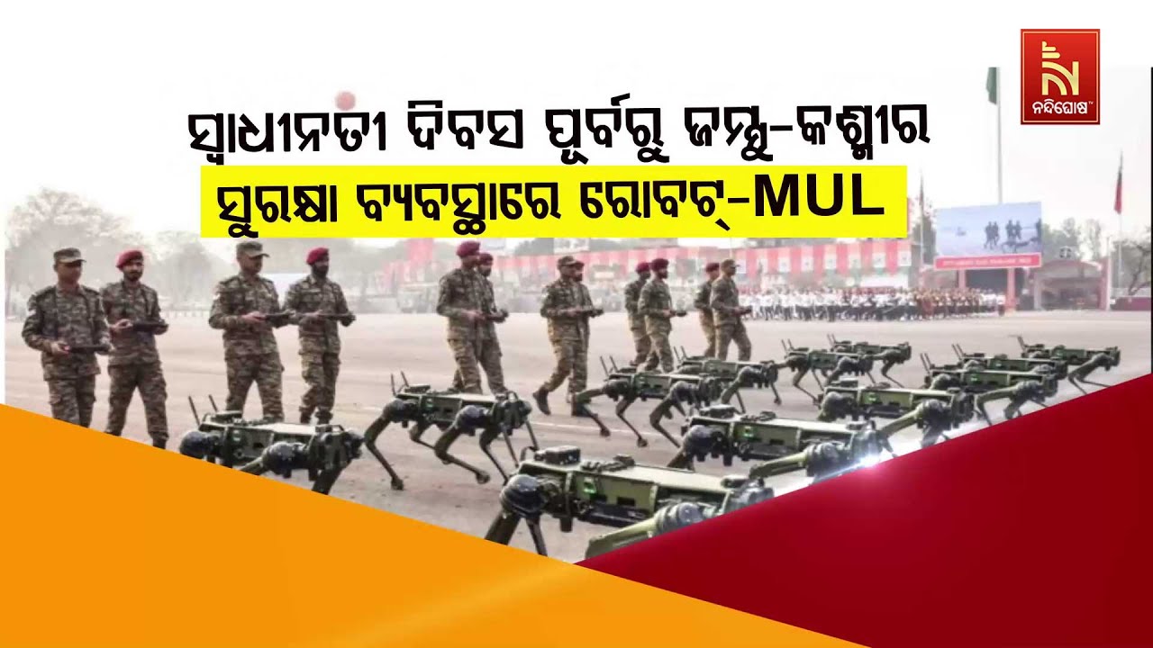 🔴 Live | ସ୍ବାଧୀନତା ଦିବସ ପୂର୍ବରୁ ଜମ୍ମୁ କାଶ୍ମୀର, ସୁରକ୍ଷା ବ?