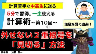 【５分で計算力アップ】第１０回・外せない２重根号の「見切り」方