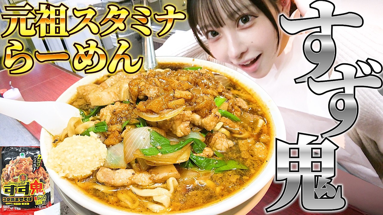 【大食い】元祖スタミナ満点らーめんすず鬼のスタ満そばが美味すぎて帰り道でファミマのすず鬼も食べた！！