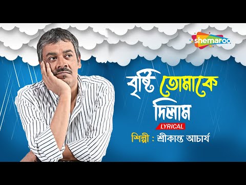 Amar Sarata Din Meghla Akash Bristi Tomake Dilam | Lyrical | Srikanto Acharya | Valentine Day Song