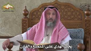 555 - يجب الهدي على المتمتع والقارن - عثمان الخميس